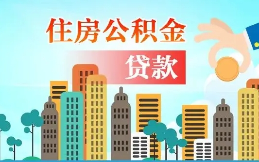 公积金最多能贷款多少_涿州公积金代办服务